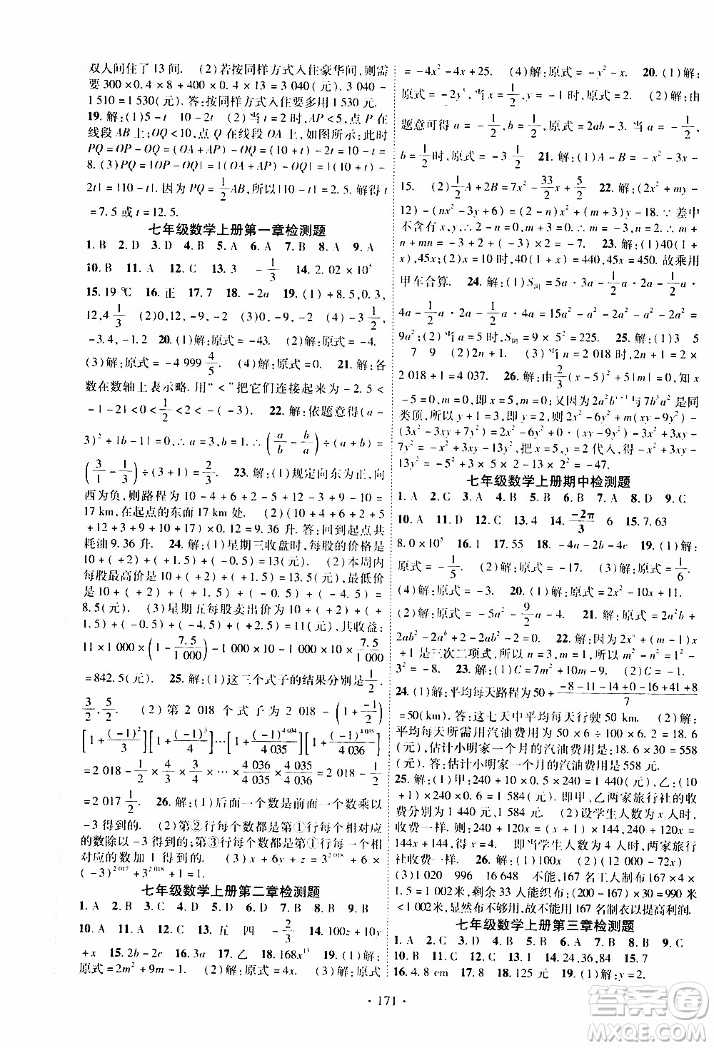 新疆文化出版社2019年課時掌控數(shù)學(xué)七年級上冊RJ人教版參考答案