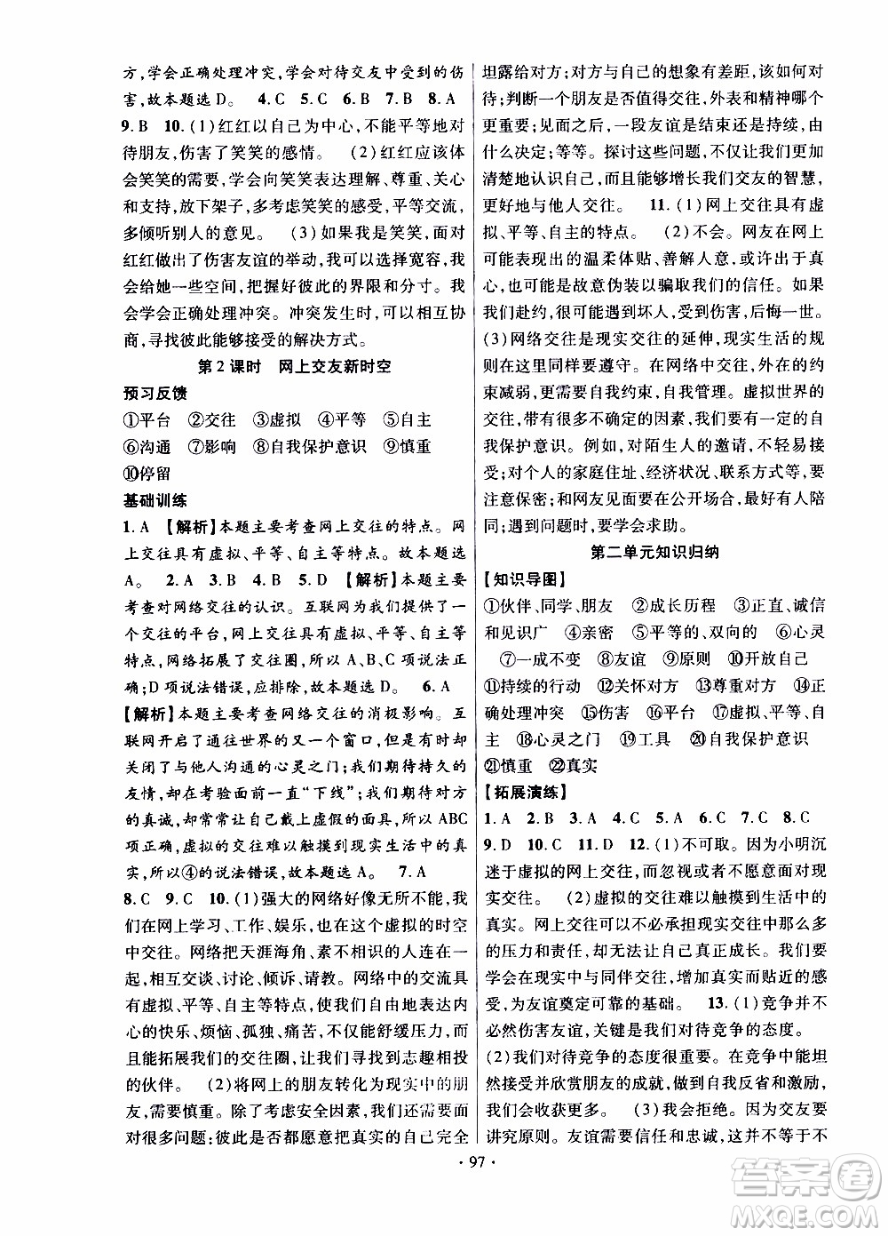 新疆文化出版社2019年課時掌控道德與法治七年級上冊RJ人教版參考答案