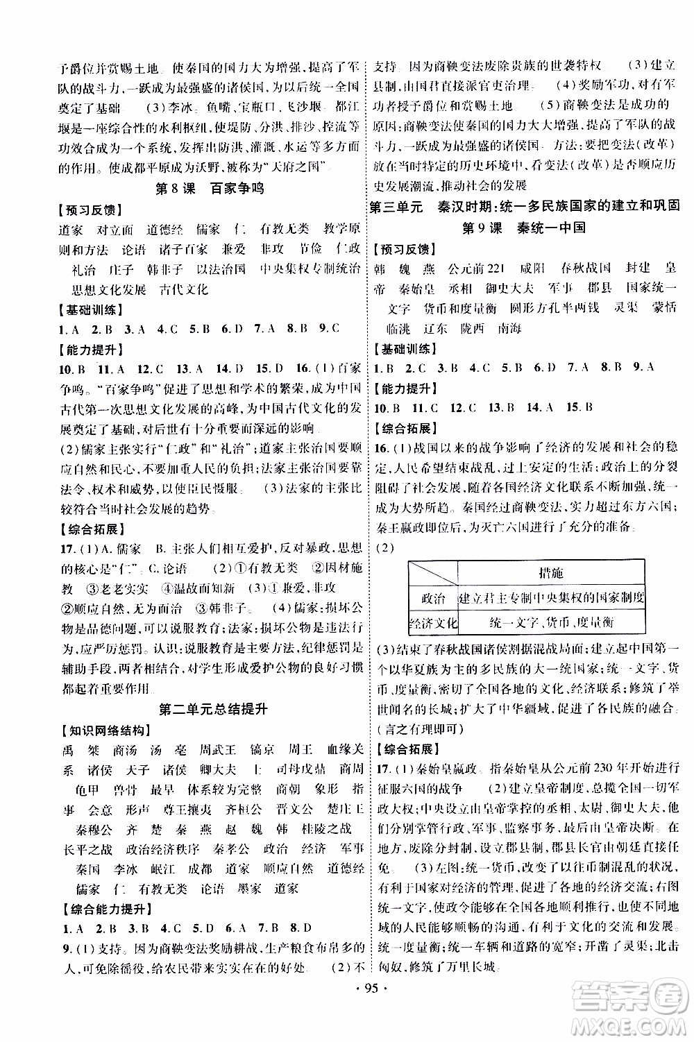 新疆文化出版社2019年課時(shí)掌控歷史七年級(jí)上冊(cè)RJ人教版參考答案