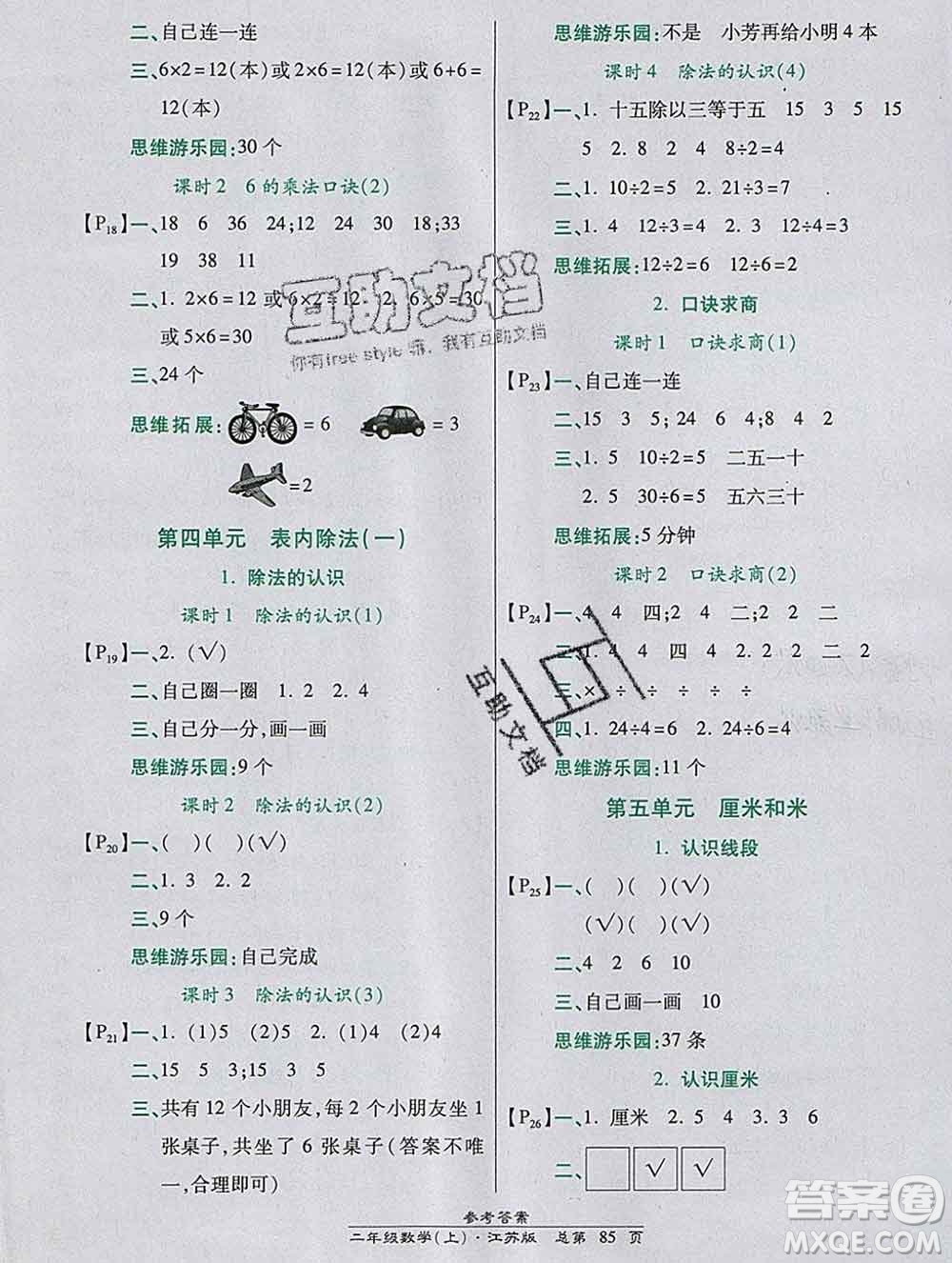 2019秋高效課時通10分鐘掌控課堂二年級數(shù)學(xué)上冊江蘇版答案