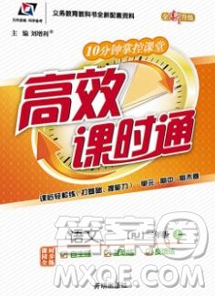 2019秋高效課時(shí)通10分鐘掌控課堂二年級(jí)語(yǔ)文上冊(cè)人教版答案