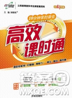 2019秋高效課時通10分鐘掌控課堂一年級語文上冊人教版答案