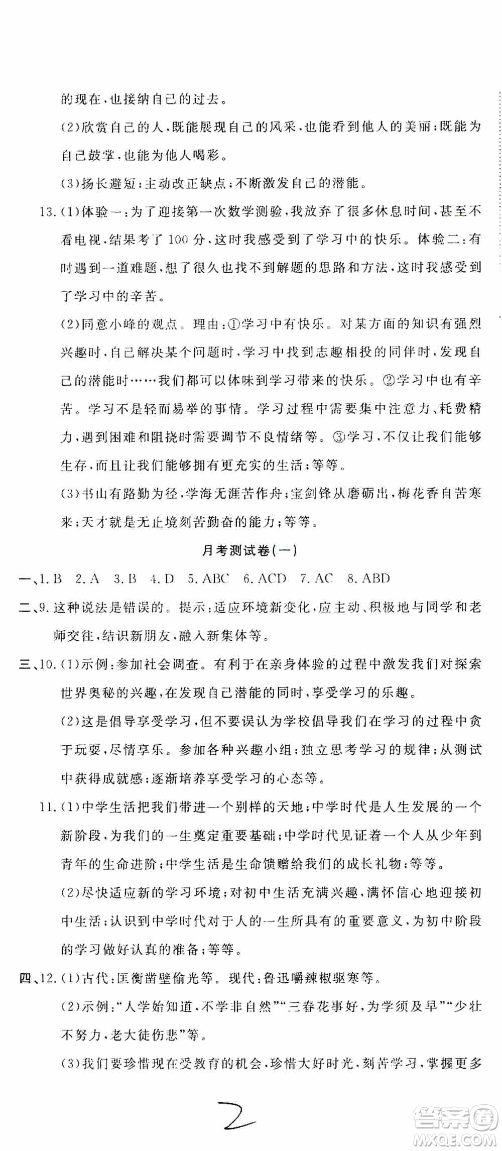 湖北教育出版社2019全優(yōu)標(biāo)準(zhǔn)卷7年級道德與法治上冊答案