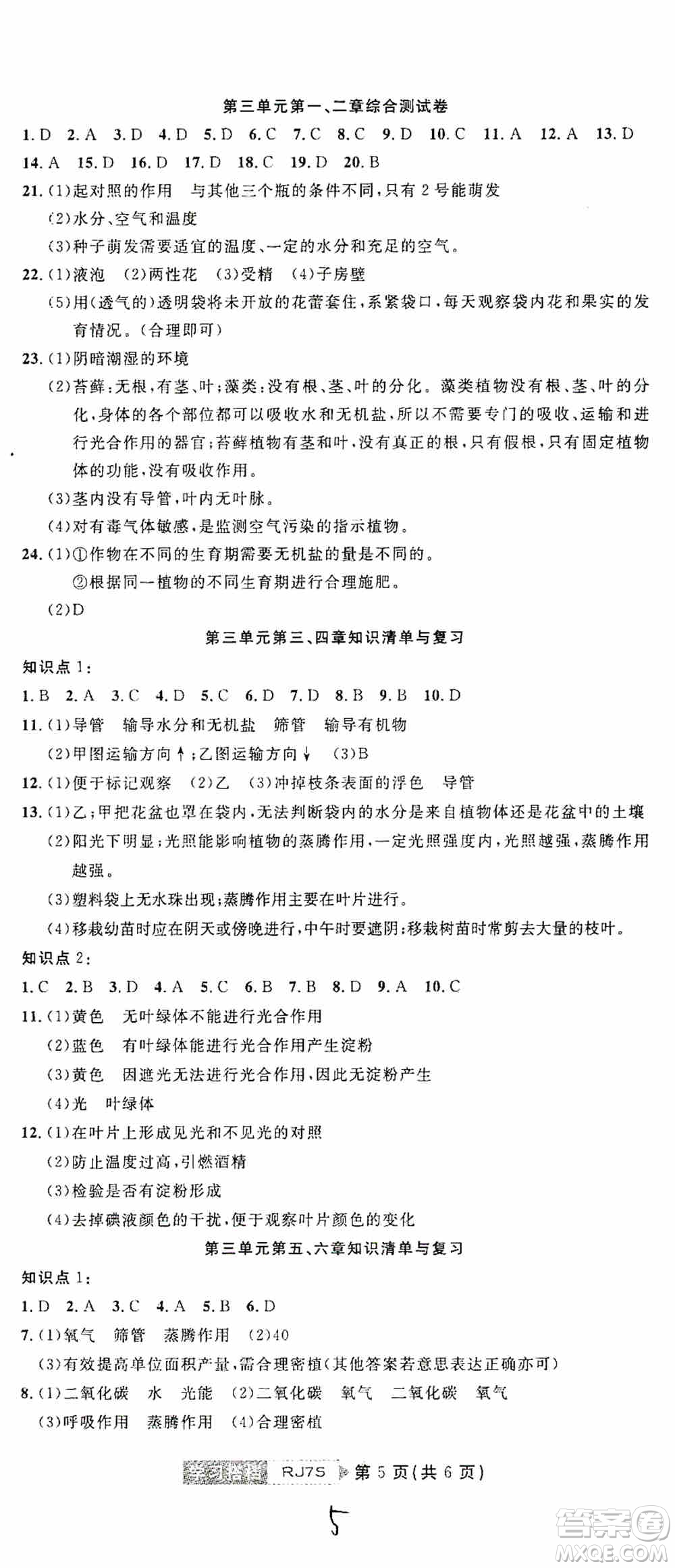 湖北教育出版社2019全優(yōu)標(biāo)準(zhǔn)卷7年級(jí)生物上冊(cè)答案