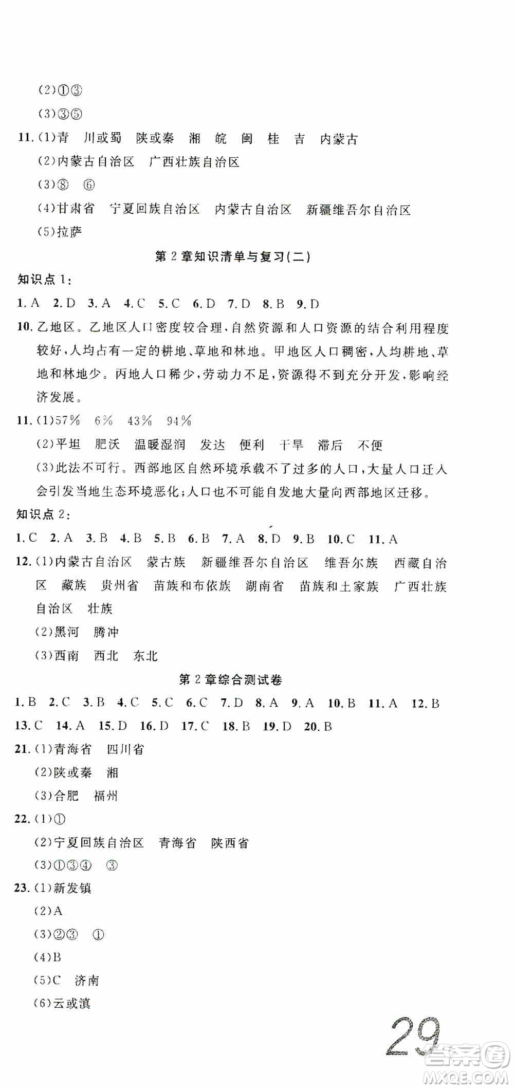 湖北教育出版社2019全優(yōu)標準卷七年級地理上冊答案