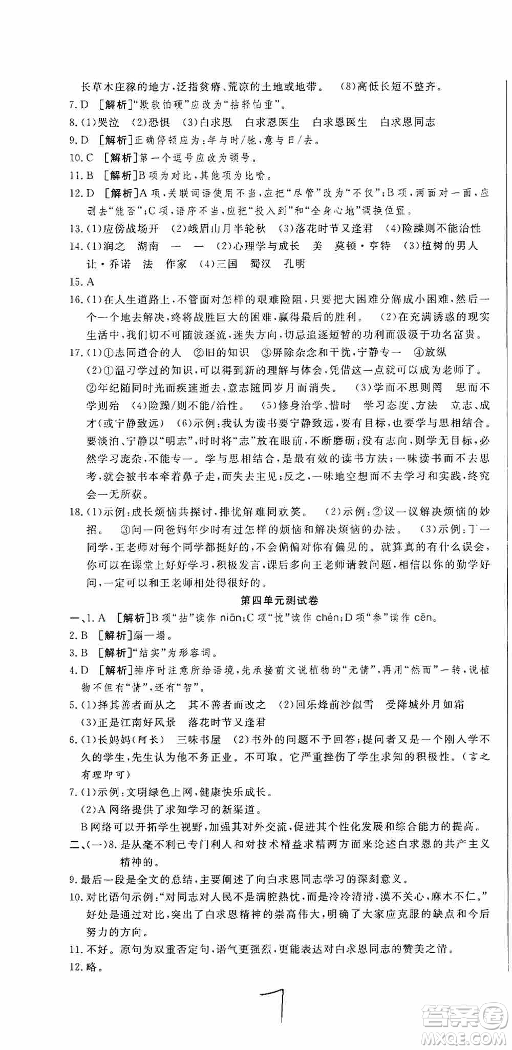 湖北教育出版社2019全優(yōu)標準卷7年級語文上冊答案