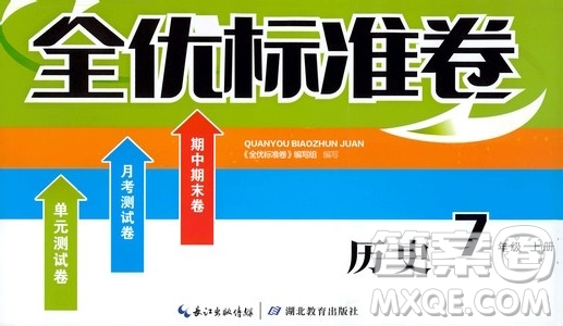 湖北教育出版社2019全優(yōu)標(biāo)準(zhǔn)卷七年級(jí)歷史上冊(cè)答案