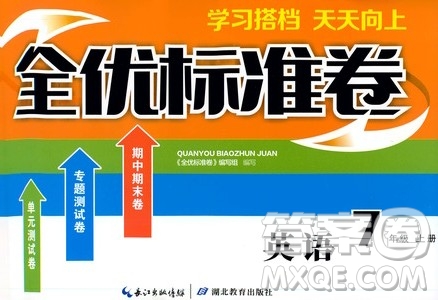 湖北教育出版社2019全優(yōu)標(biāo)準卷7年級英語上冊答案