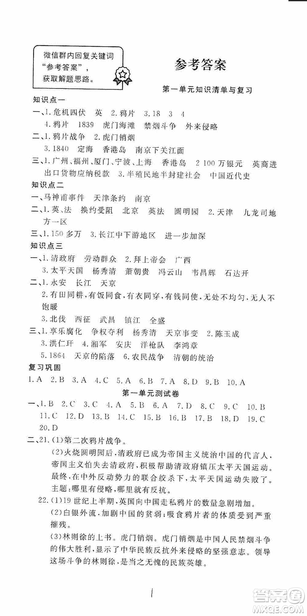 湖北教育出版社2019全優(yōu)標(biāo)準(zhǔn)卷8年級歷史上冊答案