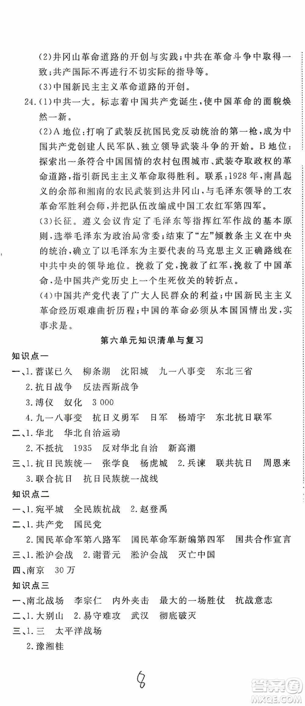 湖北教育出版社2019全優(yōu)標(biāo)準(zhǔn)卷8年級歷史上冊答案