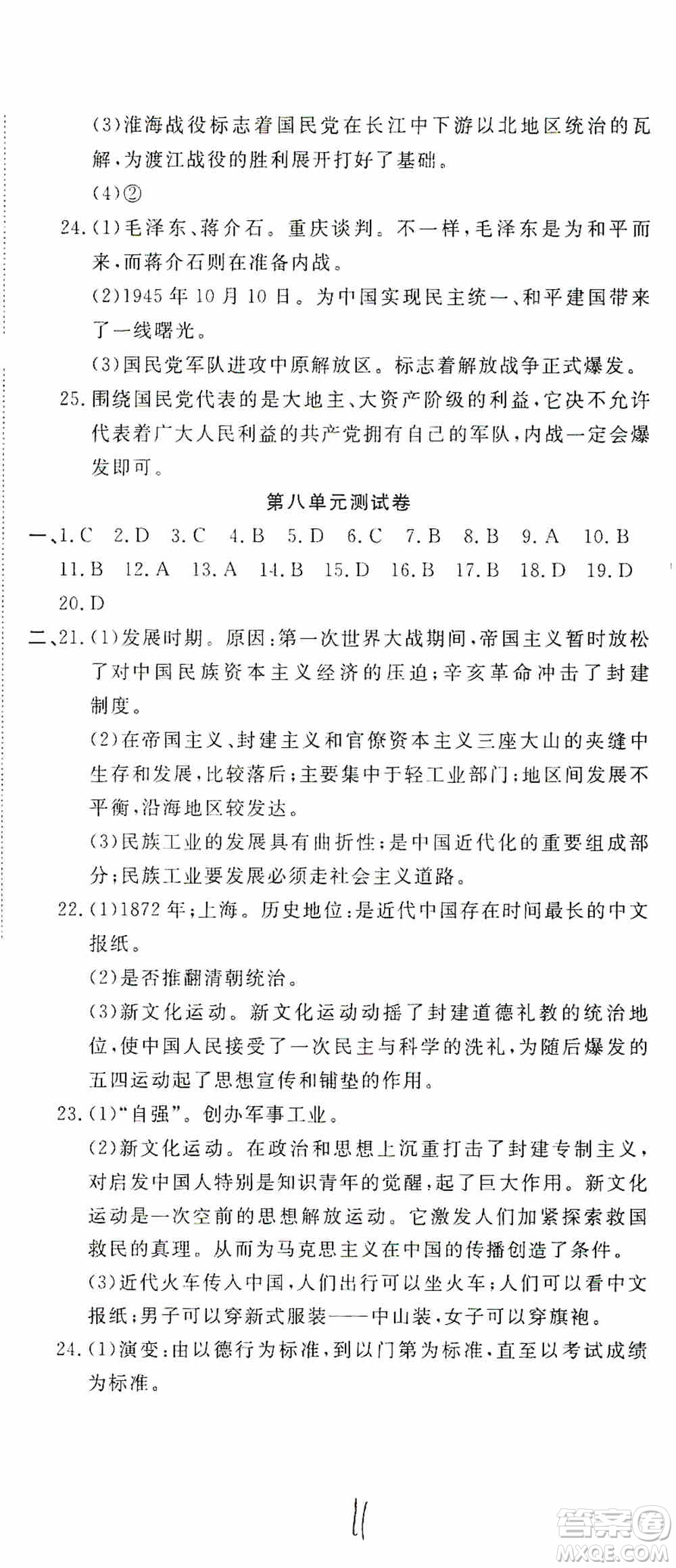 湖北教育出版社2019全優(yōu)標(biāo)準(zhǔn)卷8年級歷史上冊答案