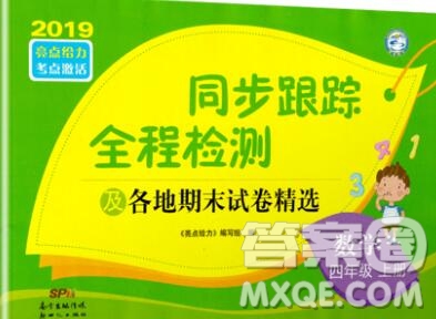 新世紀出版社2019年同步跟蹤全程檢測四年級數(shù)學上冊蘇教版答案