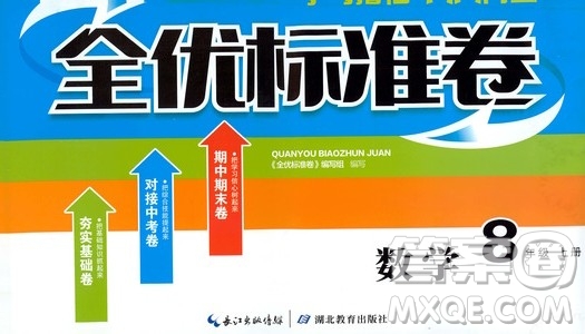 湖北教育出版社2019全優(yōu)標準卷8年級數(shù)學上冊答案