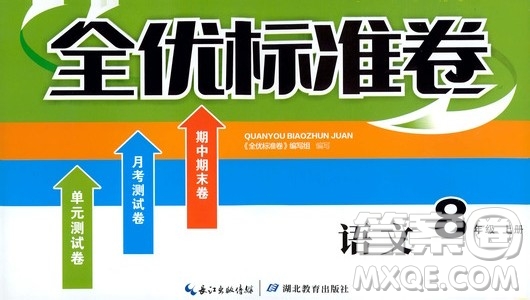 湖北教育出版社2019全優(yōu)標(biāo)準(zhǔn)卷8年級語文上冊答案