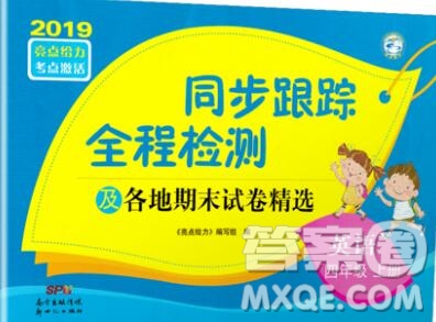 新世紀出版社2019年同步跟蹤全程檢測四年級英語上冊蘇教版答案