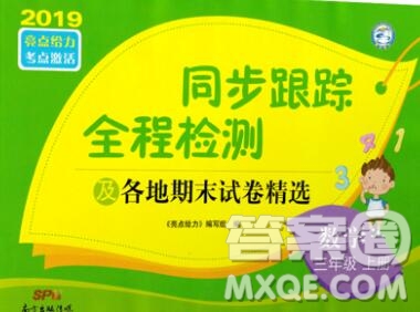 新世紀出版社2019年同步跟蹤全程檢測三年級數(shù)學上冊蘇教版答案