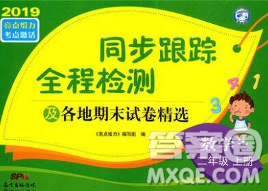 新世紀(jì)出版社2019年同步跟蹤全程檢測(cè)二年級(jí)數(shù)學(xué)上冊(cè)蘇教版答案