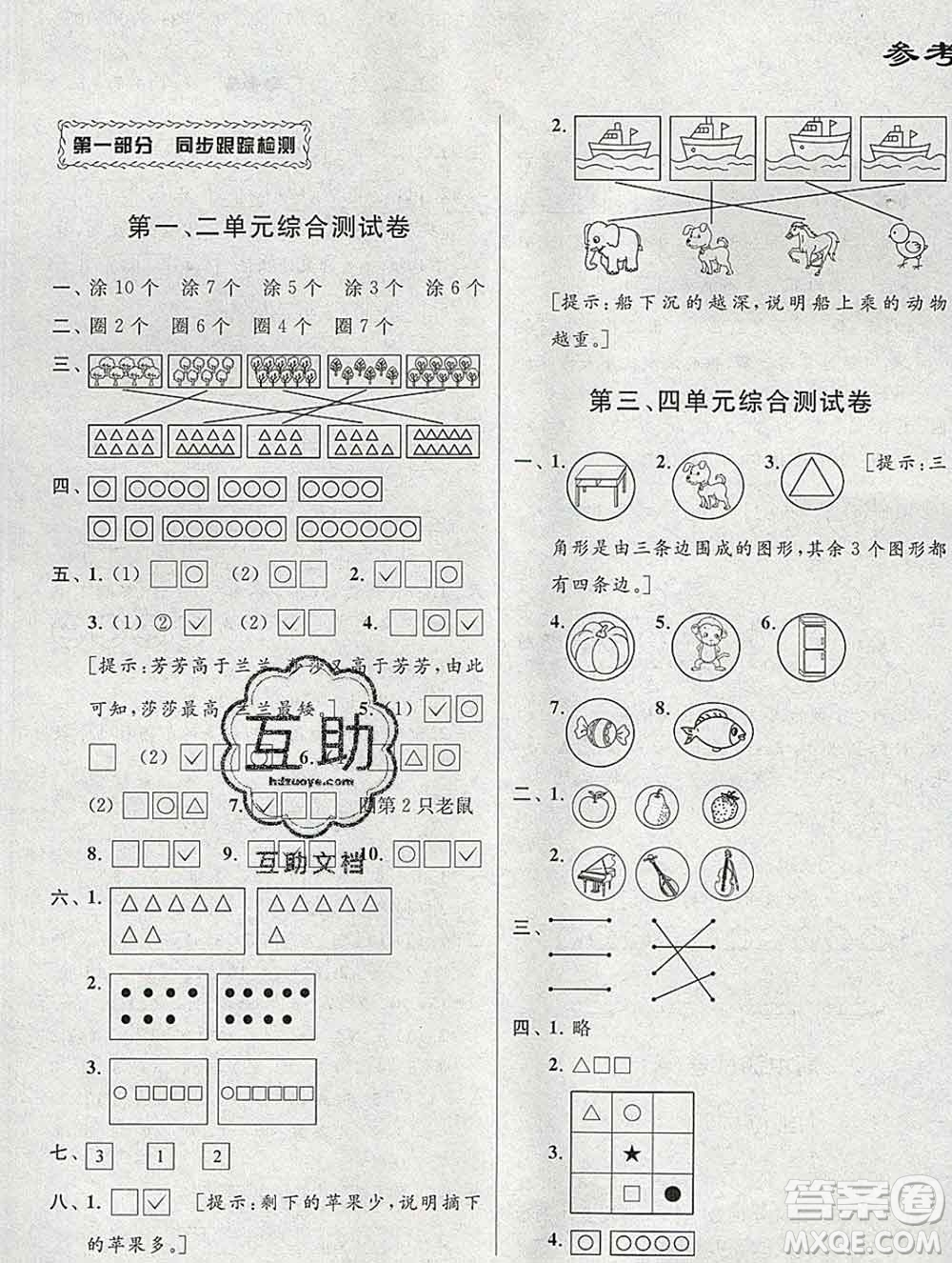 新世紀(jì)出版社2019年同步跟蹤全程檢測(cè)一年級(jí)數(shù)學(xué)上冊(cè)蘇教版答案