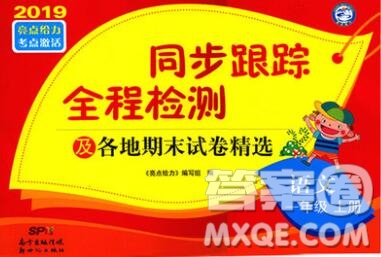 新世紀出版社2019年同步跟蹤全程檢測一年級語文上冊蘇教版答案