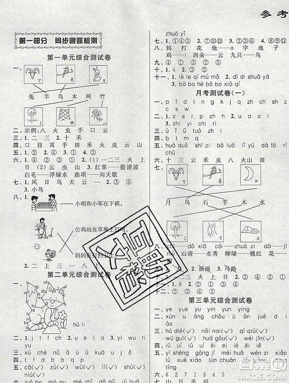 新世紀出版社2019年同步跟蹤全程檢測一年級語文上冊蘇教版答案