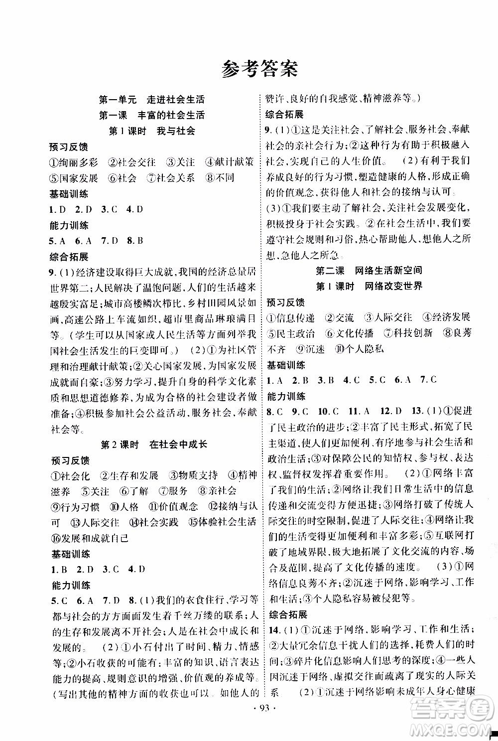 新疆文化出版社2019年課時掌控道德與法治八年級上冊RJ人教版參考答案