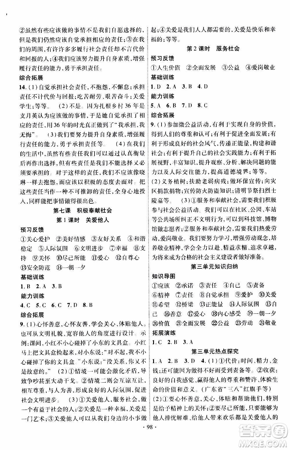 新疆文化出版社2019年課時掌控道德與法治八年級上冊RJ人教版參考答案