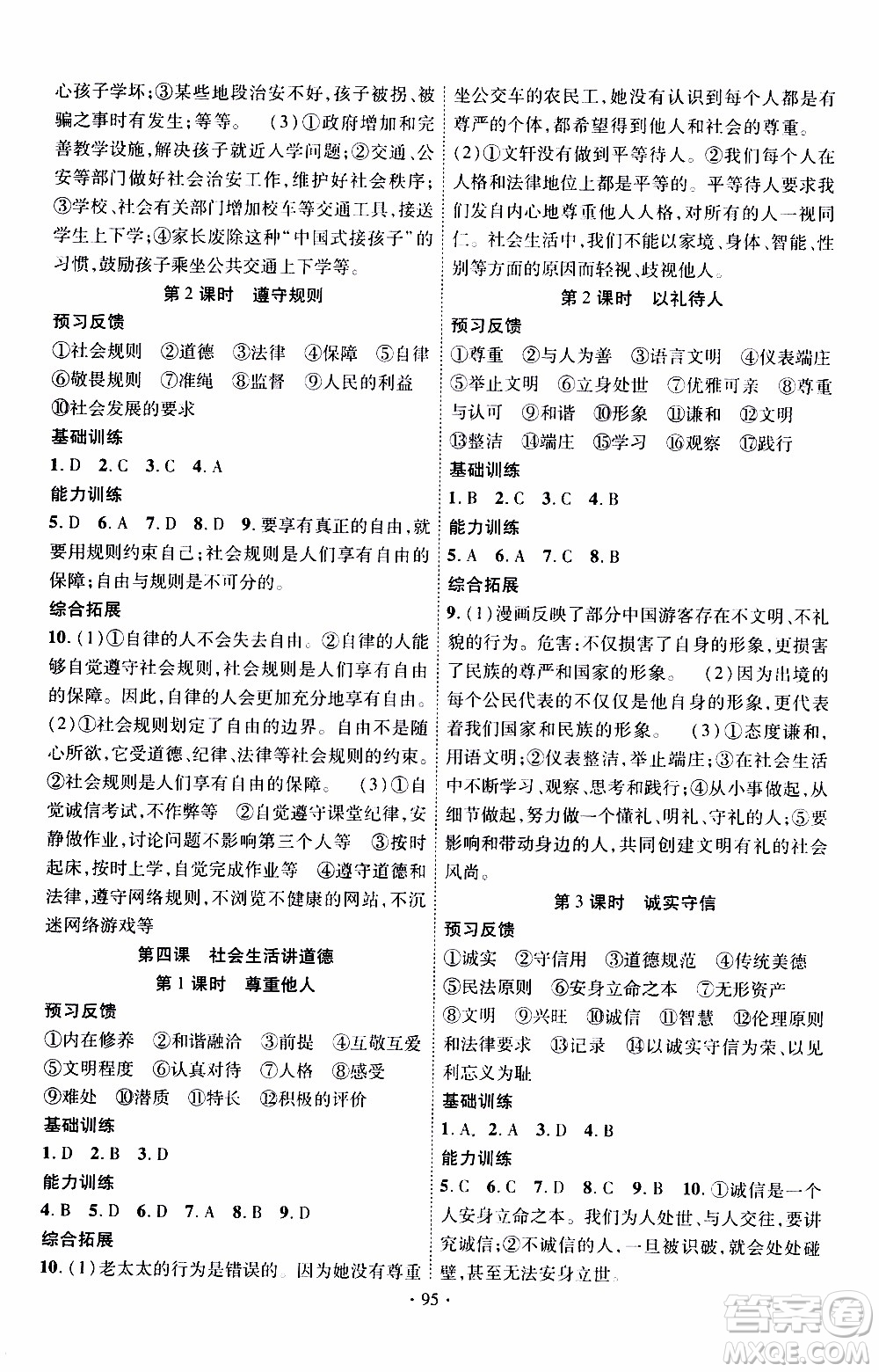 新疆文化出版社2019年課時掌控道德與法治八年級上冊RJ人教版參考答案