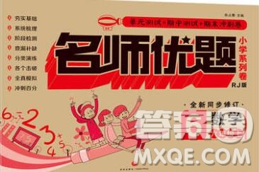 天地出版社2019秋人教版名師優(yōu)題小學(xué)系列卷六年級(jí)數(shù)學(xué)上冊(cè)答案