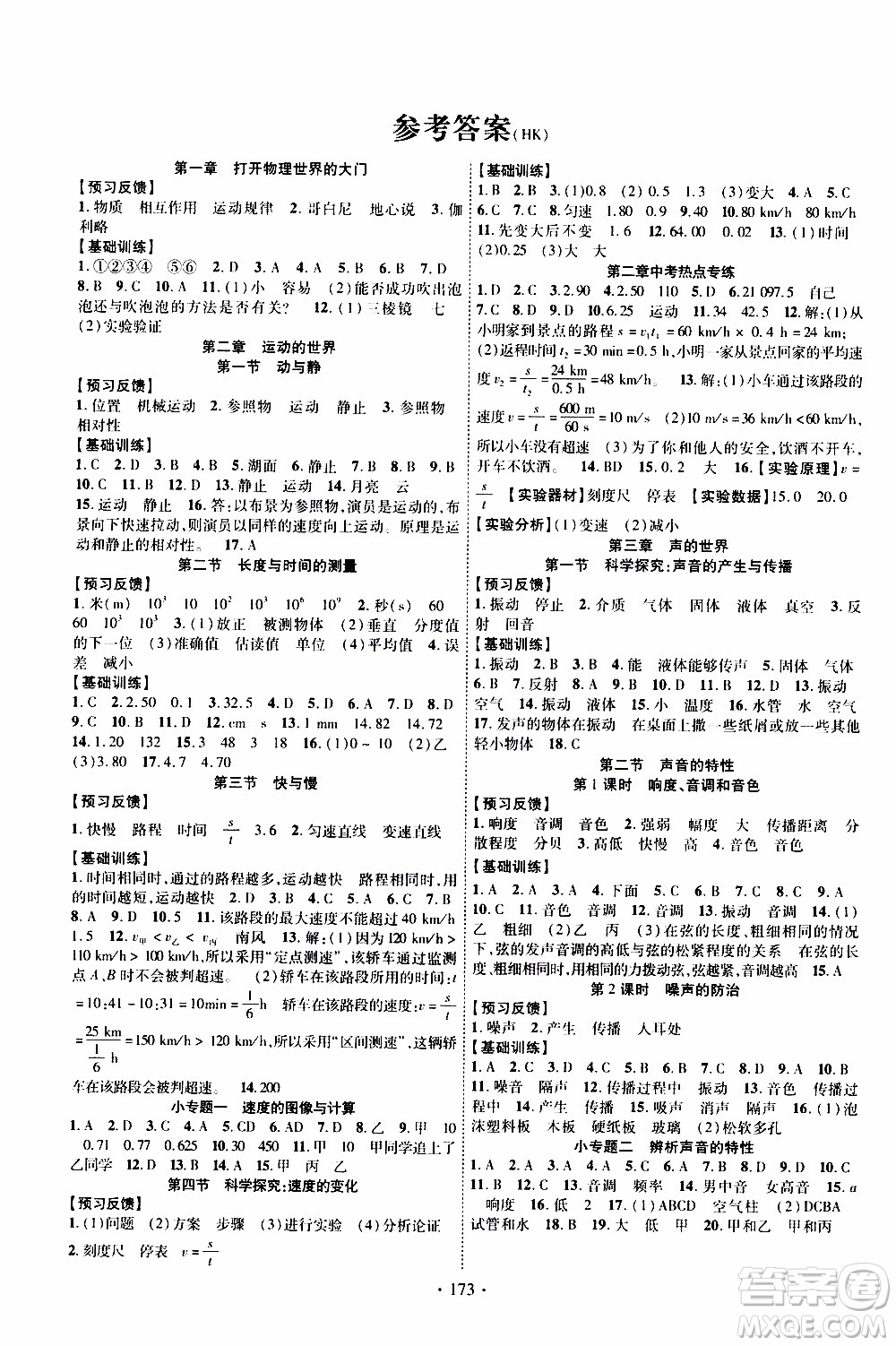 長江出版社2019年課時掌控物理八年級上冊HK滬科版參考答案