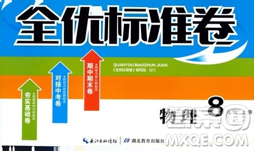 湖北教育出版社2019全優(yōu)標(biāo)準(zhǔn)卷8年級物理上冊答案