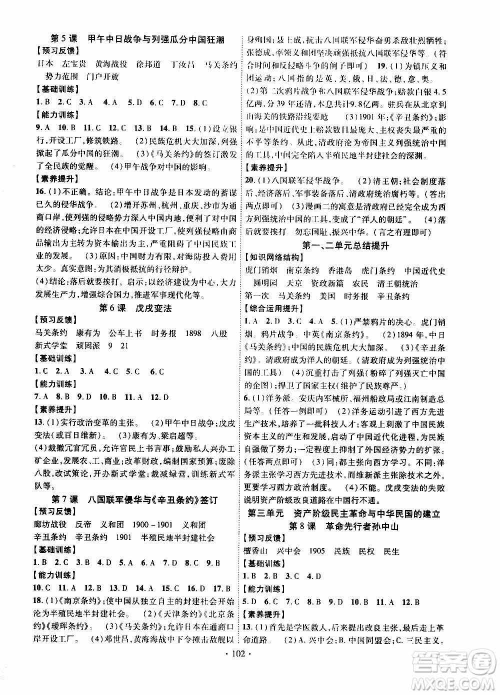 新疆文化出版社2019年課時(shí)掌控歷史八年級(jí)上冊(cè)RJ人教版參考答案