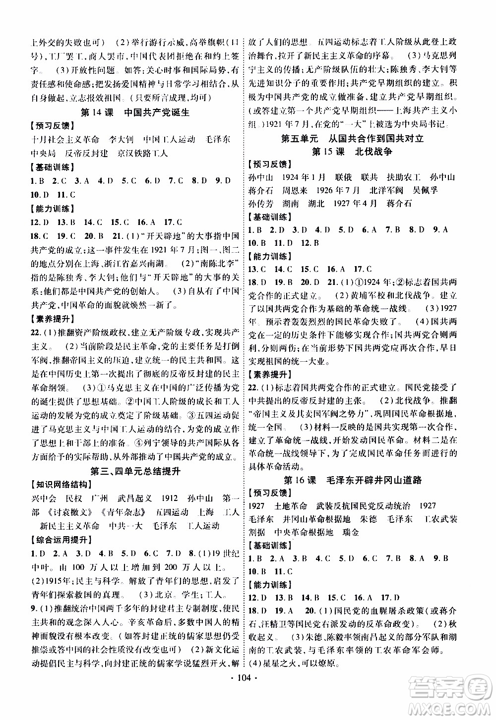 新疆文化出版社2019年課時(shí)掌控歷史八年級(jí)上冊(cè)RJ人教版參考答案