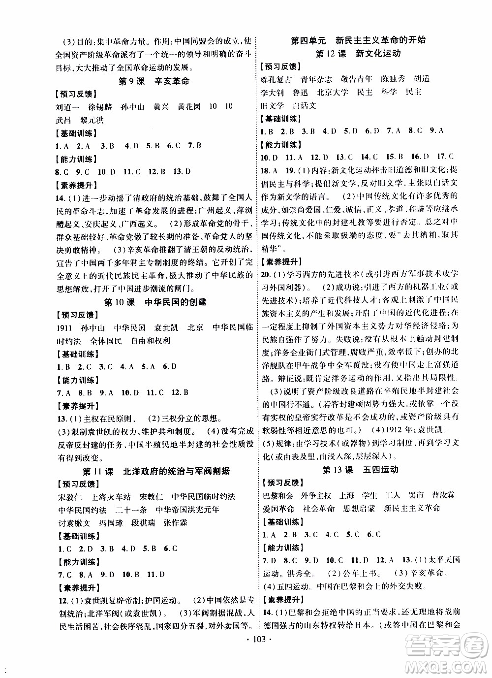 新疆文化出版社2019年課時(shí)掌控歷史八年級(jí)上冊(cè)RJ人教版參考答案