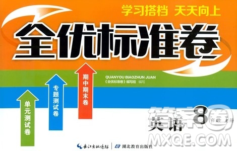 湖北教育出版社2019全優(yōu)標(biāo)準(zhǔn)卷8年級英語上冊答案