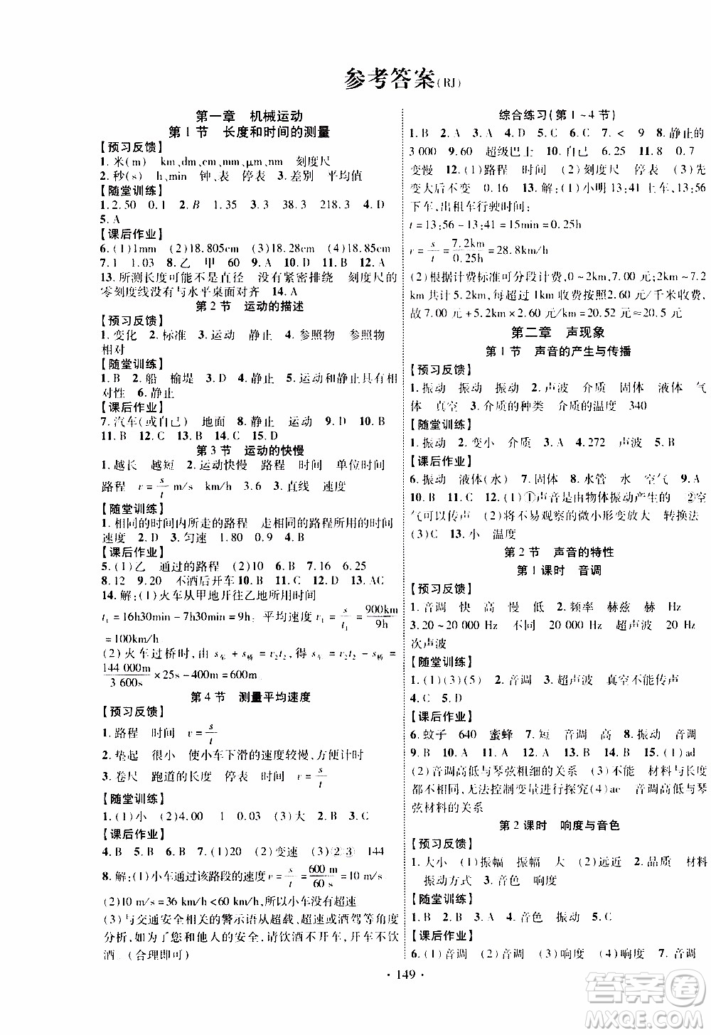 長江出版社2019年課時掌控物理八年級上冊RJ人教版參考答案