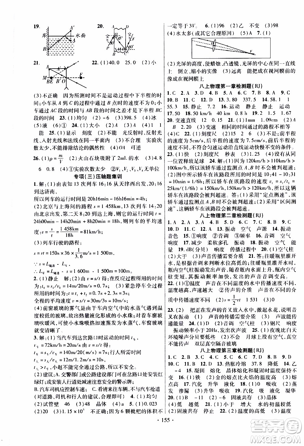 長江出版社2019年課時掌控物理八年級上冊RJ人教版參考答案