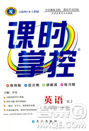 長(zhǎng)江出版社2019年課時(shí)掌控英語(yǔ)八年級(jí)上冊(cè)RJ人教版參考答案