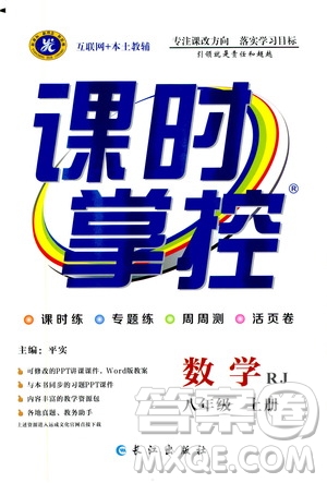 長(zhǎng)江出版社2019年課時(shí)掌控?cái)?shù)學(xué)八年級(jí)上冊(cè)RJ人教版參考答案