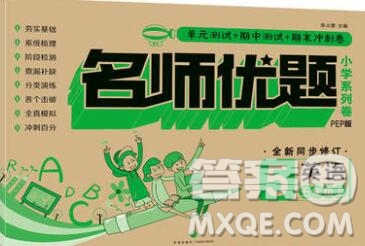 天地出版社2019秋人教版名師優(yōu)題小學(xué)系列卷五年級英語上冊答案