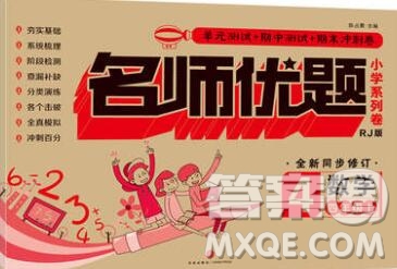 天地出版社2019秋人教版名師優(yōu)題小學(xué)系列卷四年級(jí)數(shù)學(xué)上冊(cè)答案