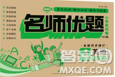 天地出版社2019秋人教版名師優(yōu)題小學(xué)系列卷四年級英語上冊答案