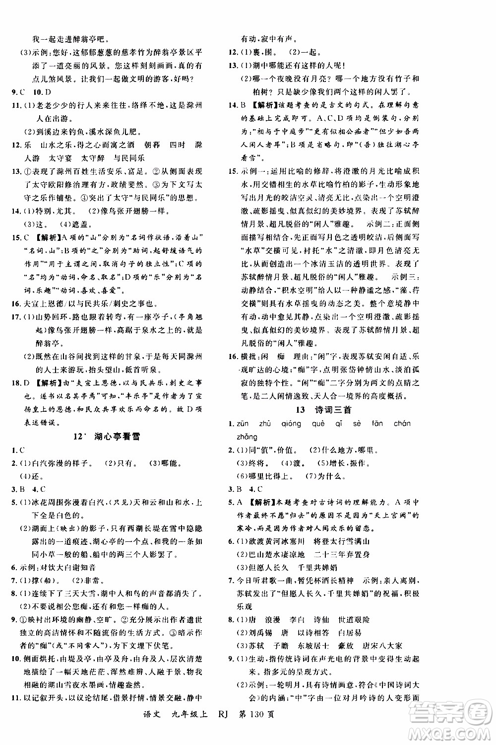 2019品至教育一線課堂語文九年級上冊人教版RJ參考答案