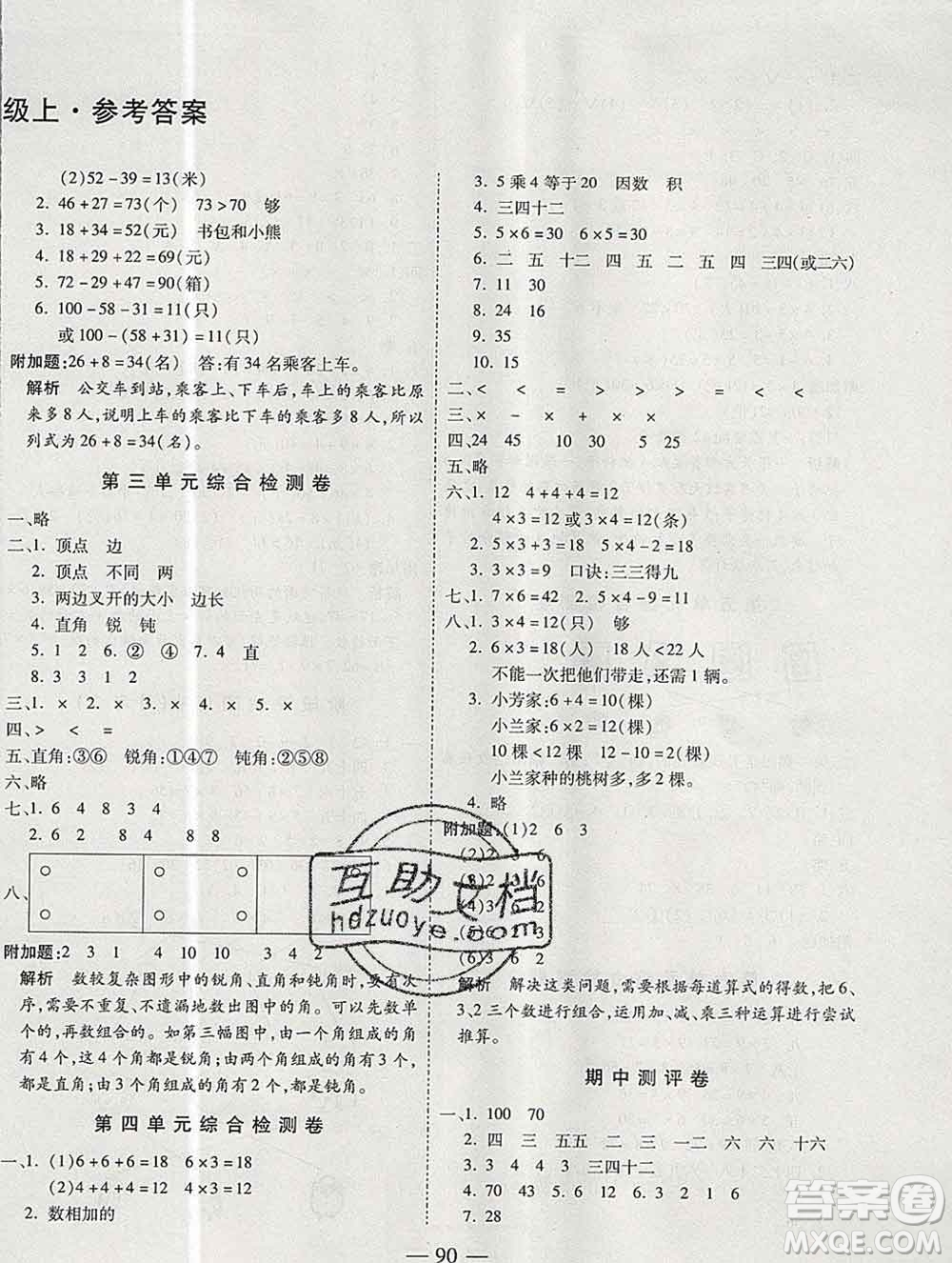 天地出版社2019秋人教版名師優(yōu)題小學(xué)系列卷二年級數(shù)學(xué)上冊答案