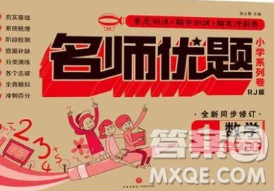 天地出版社2019秋人教版名師優(yōu)題小學(xué)系列卷一年級數(shù)學(xué)上冊答案