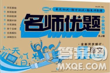 天地出版社2019秋人教版名師優(yōu)題小學(xué)系列卷一年級(jí)語(yǔ)文上冊(cè)答案