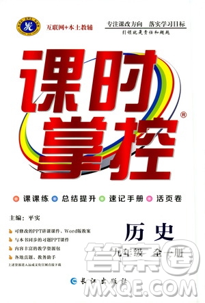 長(zhǎng)江出版社2019年課時(shí)掌控歷史九年級(jí)全一冊(cè)人教版參考答案