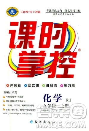 長(zhǎng)江出版社2019年課時(shí)掌控化學(xué)九年級(jí)上冊(cè)RJ人教版參考答案