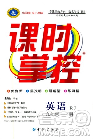 長江出版社2019年課時(shí)掌控英語九年級(jí)上冊(cè)RJ人教版參考答案