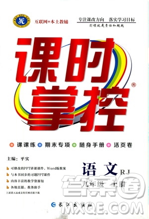 長江出版社2019年課時(shí)掌控語文九年級上冊RJ人教版參考答案