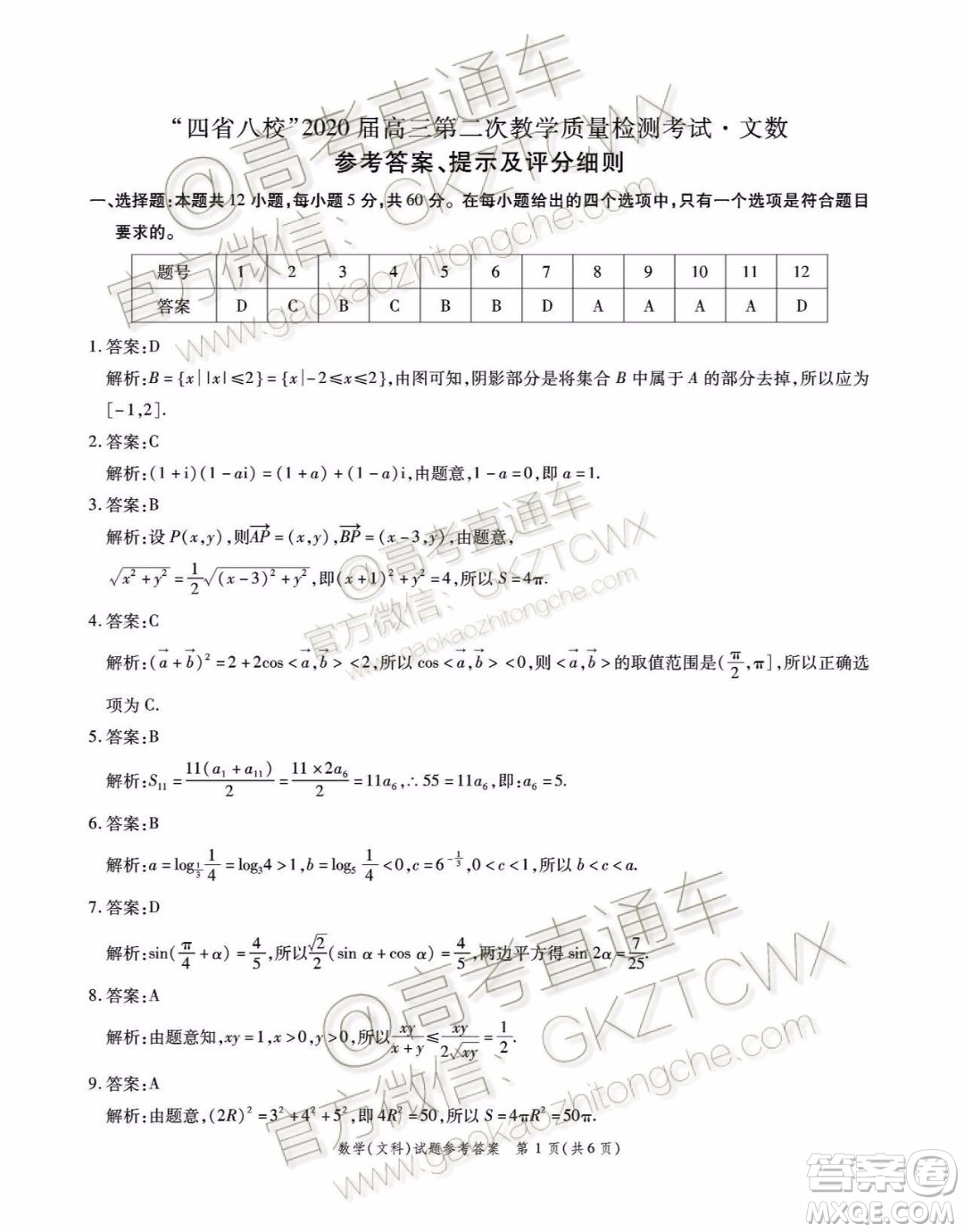 四省八校2020屆高三第二次教學(xué)質(zhì)量檢測(cè)考試文科數(shù)學(xué)試題及答案